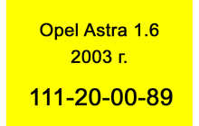 Opel Astra 1.6 2003 г.
