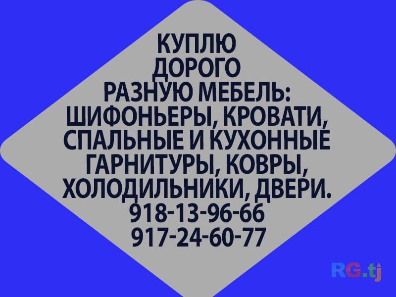 Куплю мебель б/у