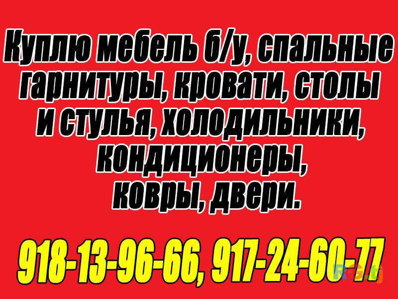 Куплю мебель б/у