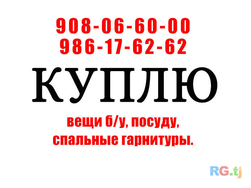 Куплю вещи б/у