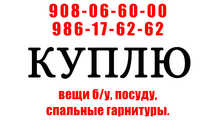 Куплю вещи б/у