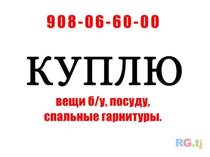 Куплю вещи б/у