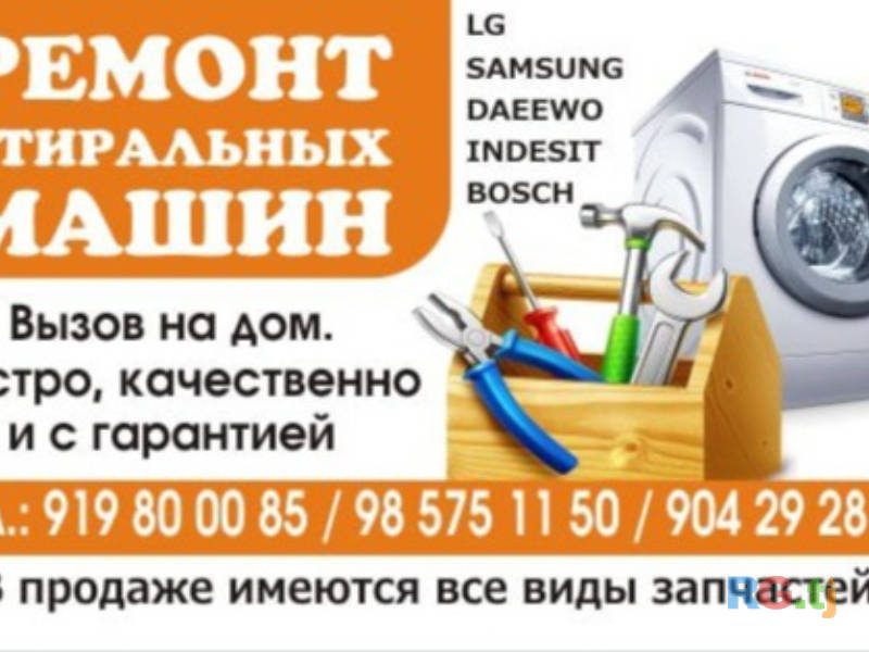 Ремонт стиральных машин в Душанбе вызов мастера течение 30 минут