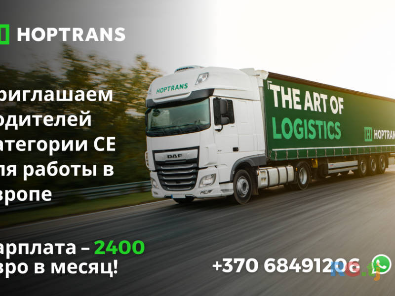 Литовская транспортная компания приглашает водителей с категорией СЕ