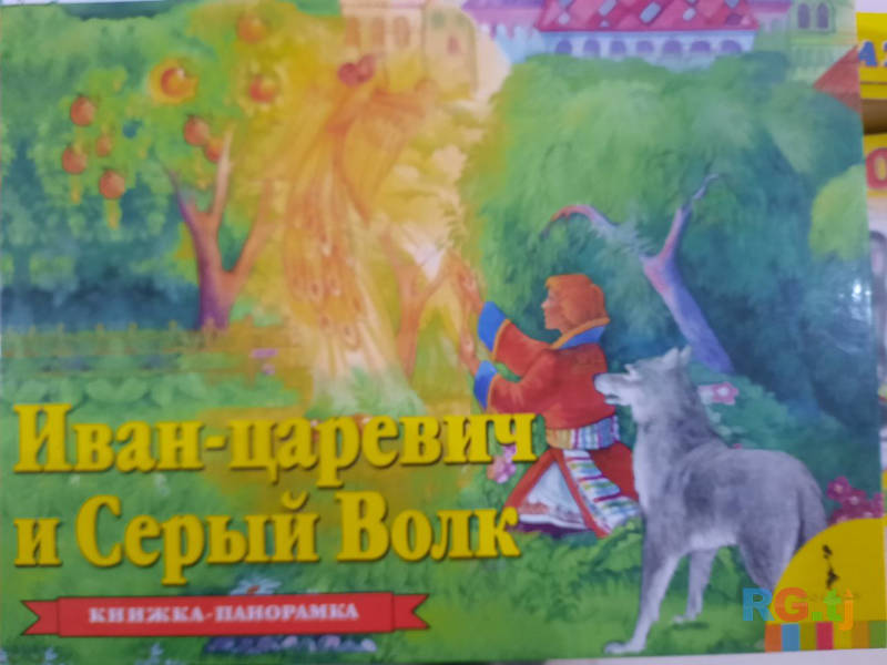 Детская панорамная книжка Иван Царевич и серый волк
