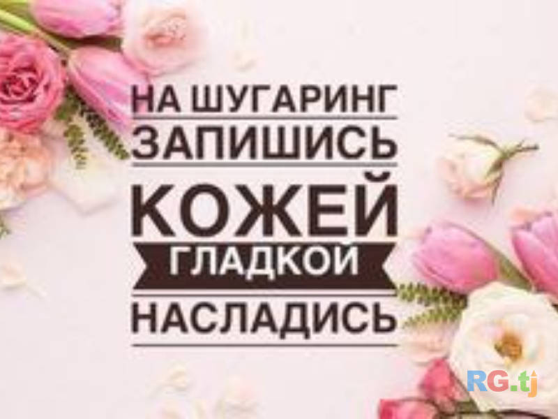 Шугаринг
