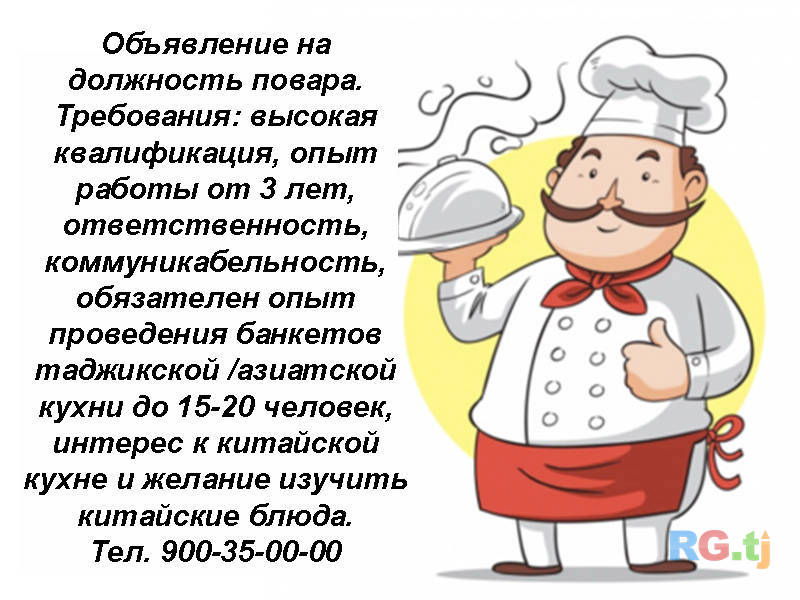 В китайской Компании требуется повар