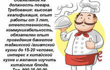В китайской Компании требуется повар