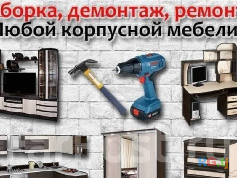 Сборка и разборка мебели