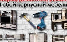 Сборка и разборка мебели