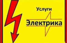Услуги электрика