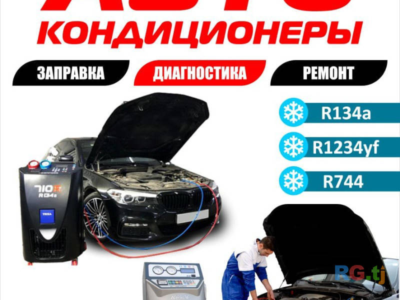 Заправка Автокондиционры