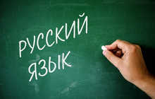Онлайн курсы русского языка