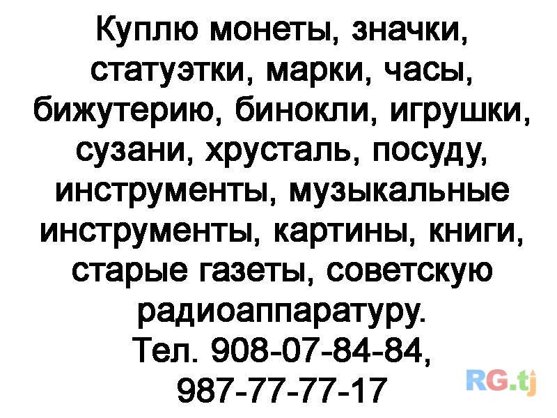 Куплю монеты, значки, статуэтки и т.д.