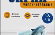 3D увеличитель для экрана телефона