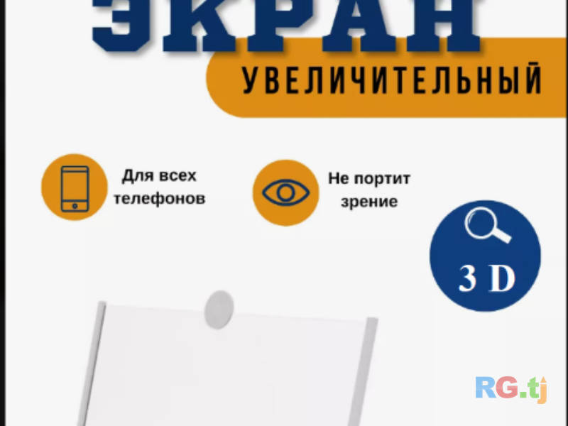 3D увеличитель для экрана телефона