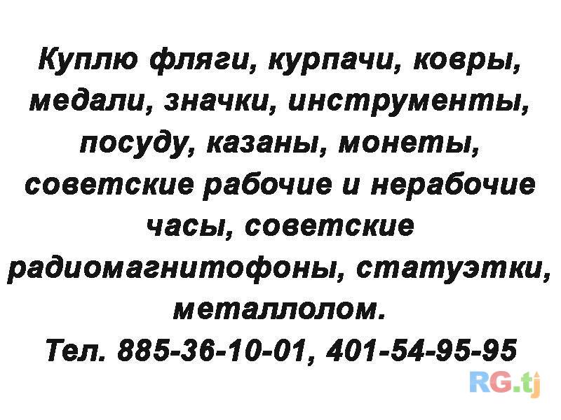 Куплю фляги, курпачи, ковры, медали и т.д.
