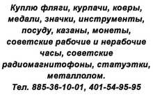 Куплю фляги, курпачи, ковры, медали и т.д.