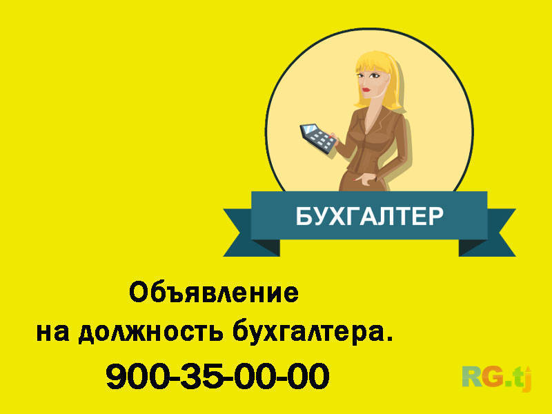 Объявление на должность бухгалтера