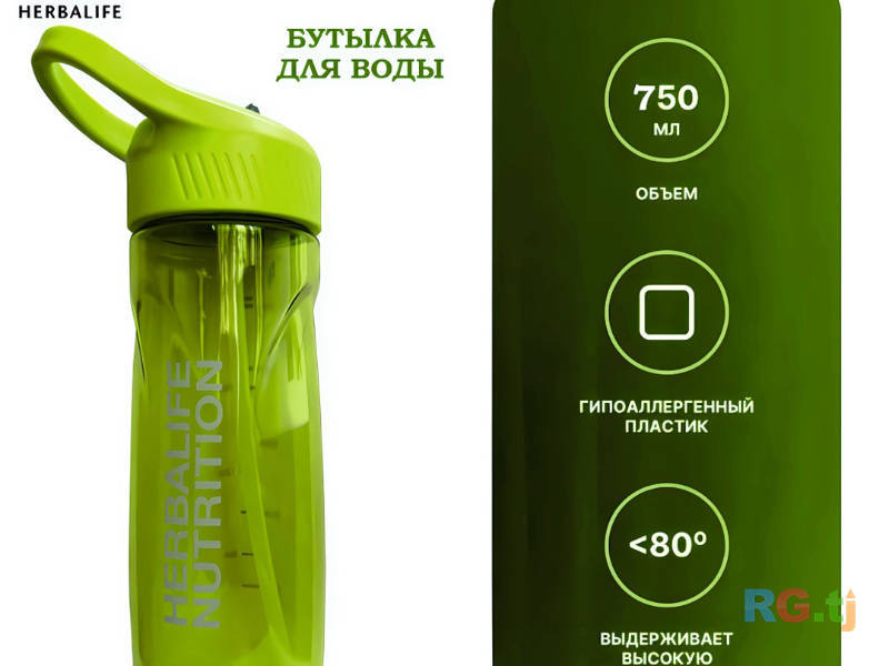 Бутылка Herbalife 750мл