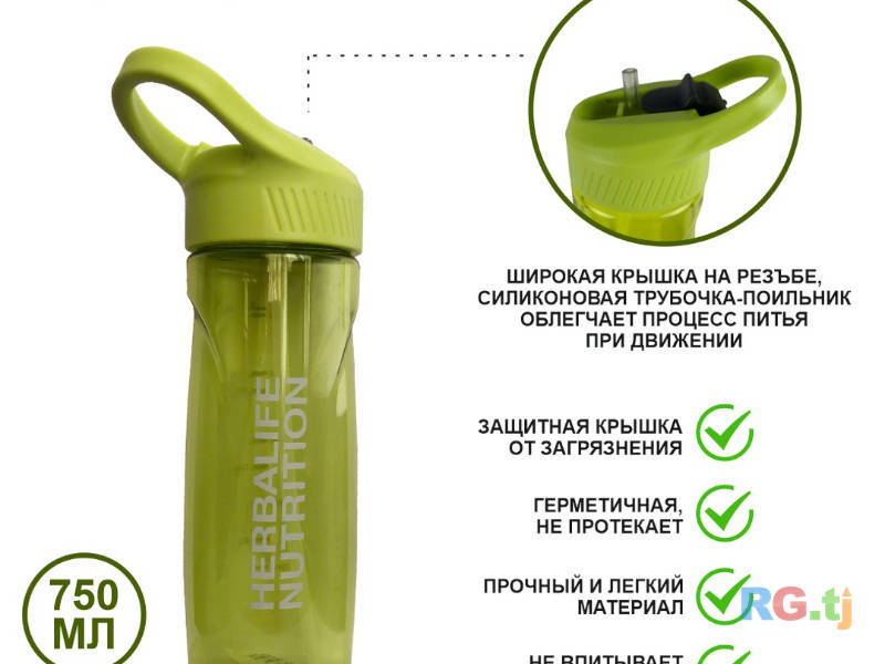 Бутылка Herbalife 750мл