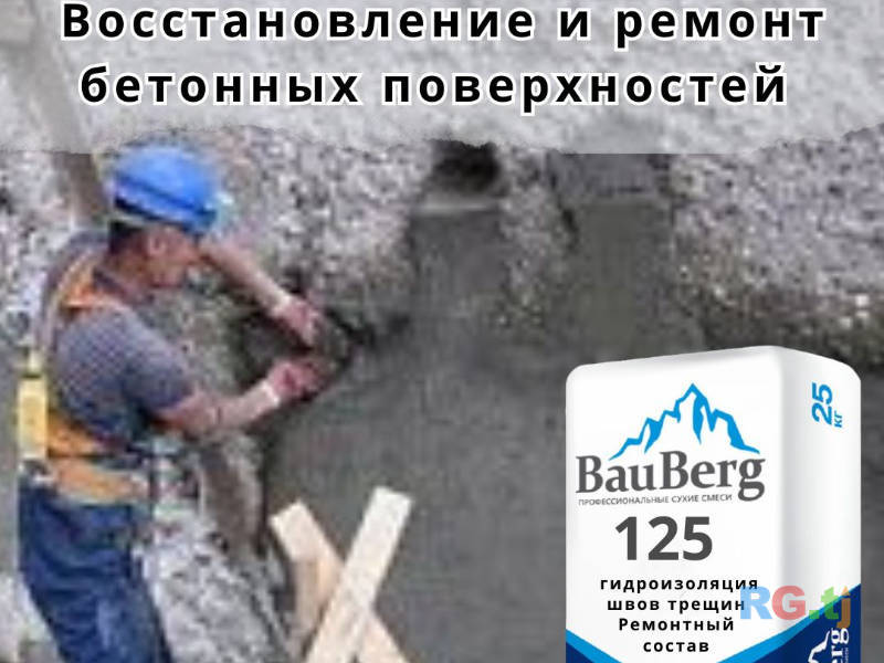 Ремонтная безусадочная литьевая тиксотропная смесь для бетона Bauberg