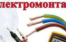 Электромонтаж