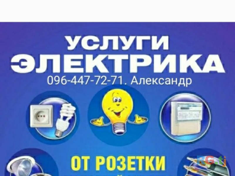 Услуги электрика