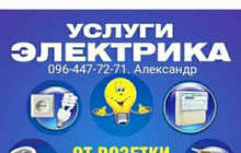 Услуги электрика