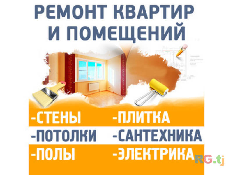 Ремонт квартир, сантехника и электрика