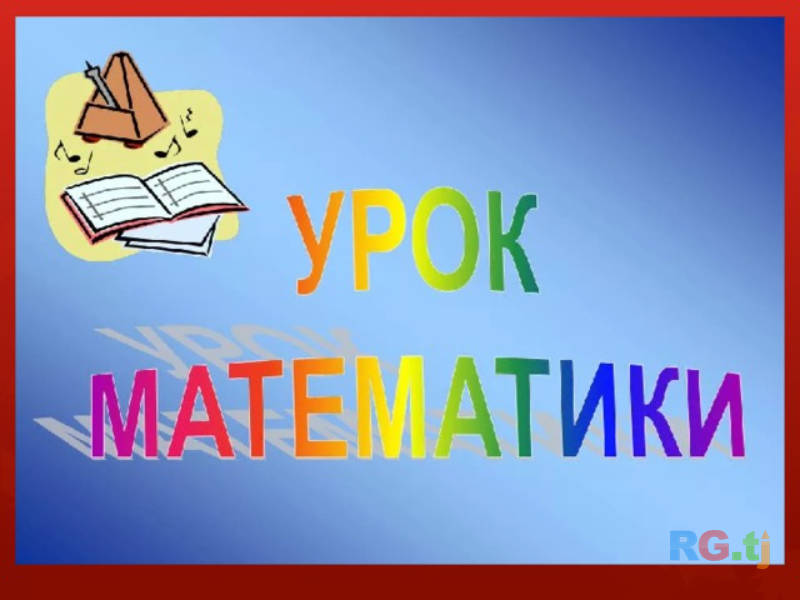Уроки математики