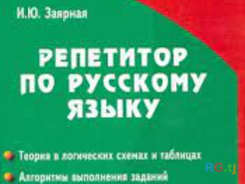 Репетитор русского языка для детей и девушек