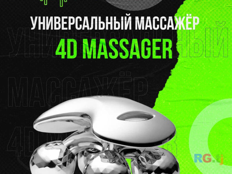 Массажер 4D