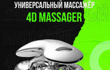 Массажер 4D