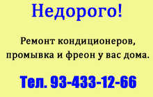 Ремонт кондиционеров