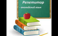 Репетитор по английскому языку