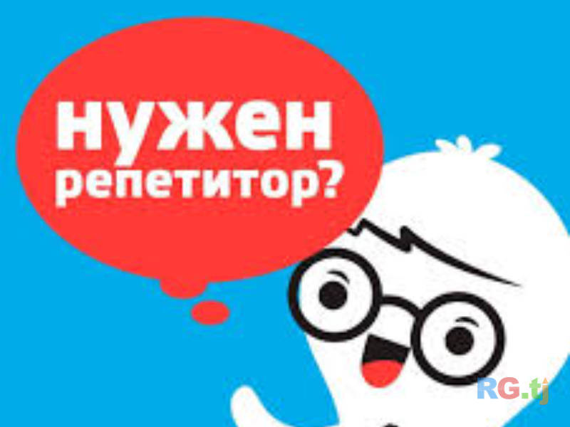 Репетитор по всем предметам от 1 до 9 класса