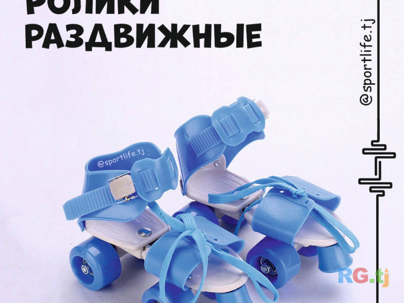 Роликовые коньки