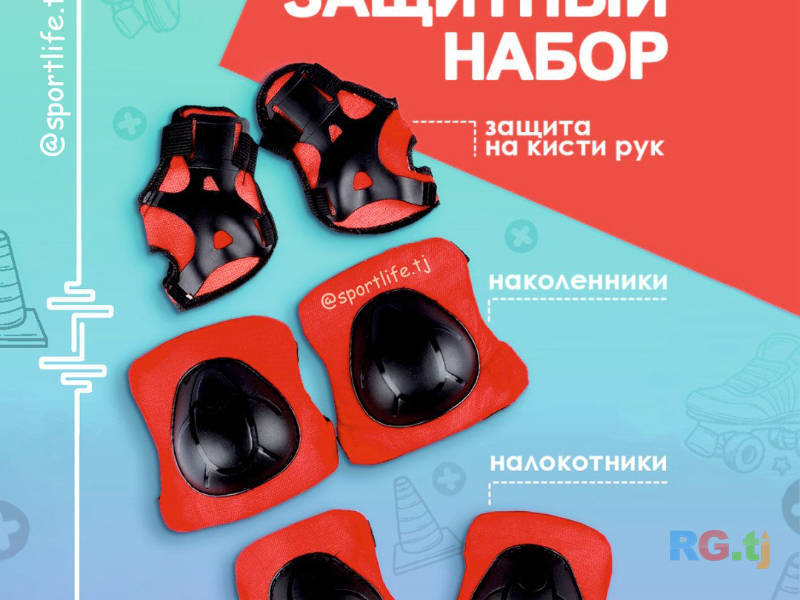 Защитный набор детский
