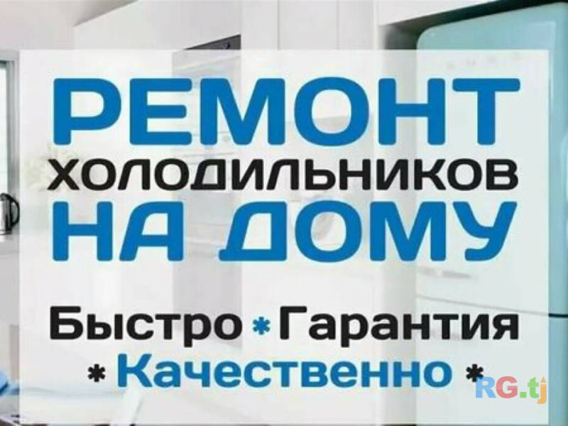 Устои холодильник/таъмири холодильникхо