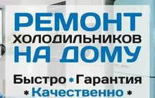 Устои холодильник/таъмири холодильникхо