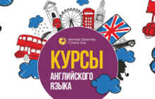 Курсы английского языка