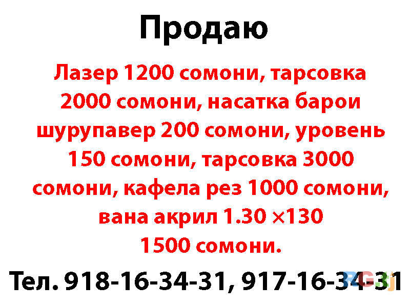 Лазер, тарсовка, насатка барои шурупавер, ванна акрил все на продаж