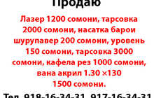 Лазер, тарсовка, насатка барои шурупавер, ванна акрил все на продаж