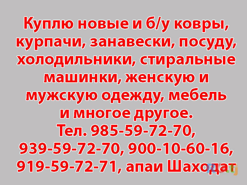 Куплю новые и б/у ковры, курпачи, занавески, посуду и т.д.