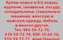 Куплю новые и б/у ковры, курпачи, занавески, посуду и т.д.