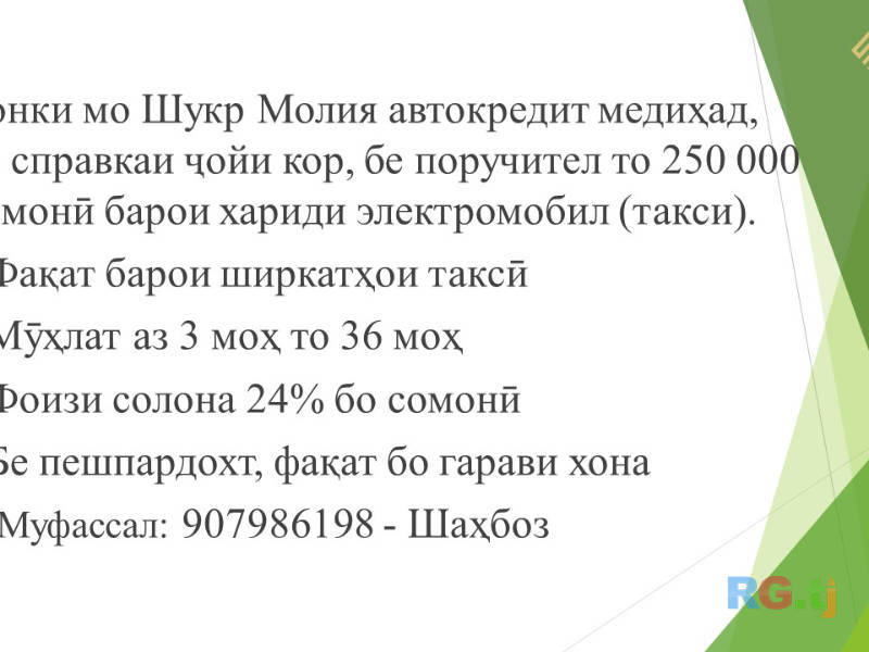 Ёрдам медихем барои гирифтани кредит!