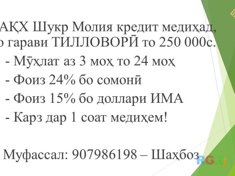 Ёрдам медихем барои гирифтани кредит!
