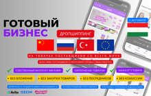 Готовый бизнес - дропшиппинг на товарах