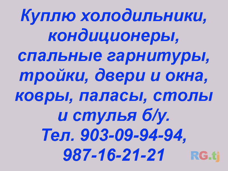 Куплю холодильники, кондиционеры, спальные гарнитуры